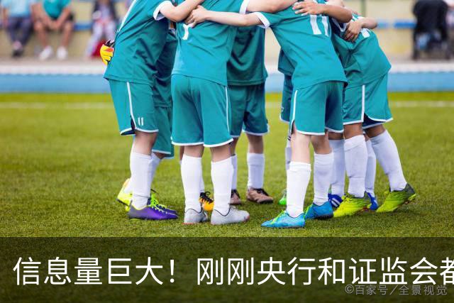 信息量巨大！刚刚央行和证监会都说了啥？